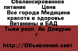 Сбалансированное питание diet › Цена ­ 2 200 - Все города Медицина, красота и здоровье » Витамины и БАД   . Тыва респ.,Ак-Довурак г.